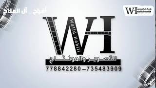 بث مباشر أفراح آل ملاح الفنان محمد جاوي السمره