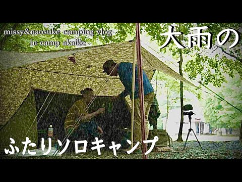 【大雨キャンプ】土砂降りの森でふたりソロキャンプ/missy&naosuke camping vlog in camp akaike 【Vlog】#キャンプアカイケ