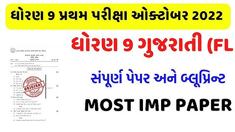 std 9 gujarati first exam paper october 2022/std 9 gujarati fl first exam blueprint october 2022