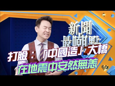 打脸：官媒吹嘘“中国造”大桥在土耳其地震中安然无恙，结果。。。【新闻最嘲点 姜光宇】2023.0217