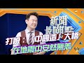 打臉：官媒吹噓「中國造」大橋在土耳其地震中安然無恙，結果。。。【新聞最嘲點 姜光宇】2023.0217