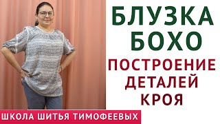 БЛУЗКА БОХО - построение деталей кроя БЛУЗКИ БОХО - автор урока Тимофеева Тамара