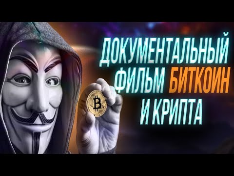 ДОКУМЕНТАЛЬНЫЙ ФИЛЬМ - БИТКОИН И КРИПТОВАЛЮТЫ 2020