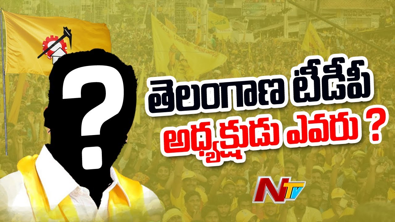 Who is the Next Telangana TDP President After Resignation L Ramana To Join TRS l Ntv