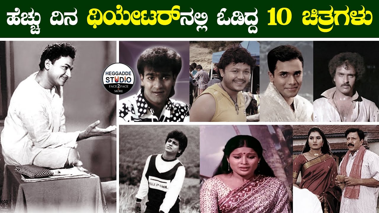 Top 10 Longest Running Kannada Movies In Theatre | Greatest Kannada ...