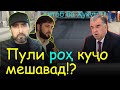 Хитоби Таксист-Журналист ба Хукумат | Пули роҳ куҷо мешавад?! - Мухаммад Икбол | Гулчини Сухан