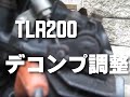 TLR200のデコンプ調整｜デコンプワイヤー調整