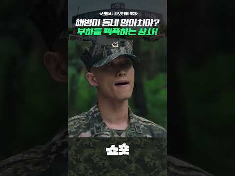 해병대가 당나라군대야?!🔥 양아치 부하들 팩폭하는 상사! #신병 #신병4 #드라마추천 #드라마쇼츠 #지니tv #ENA #티빙