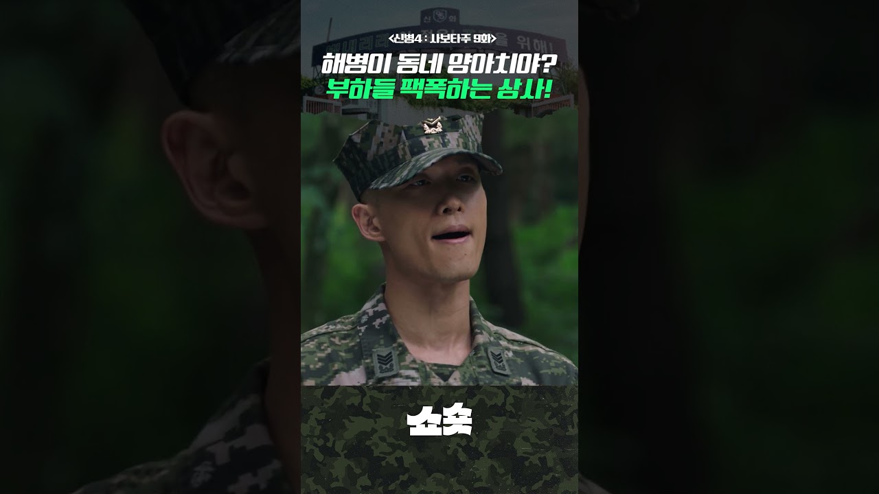 해병대가 당나라군대야?!🔥 양아치 부하들 팩폭하는 상사! #신병 #신병4 #드라마추천 #드라마쇼츠 #지니tv #ENA #티빙 썸네일