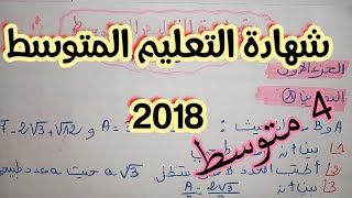 رياضيات *4 متوسط*حل شهادة التعليم المتوسط 2018