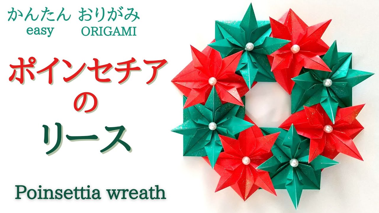 Origami [Poinsettia wreath] for Christmas! Audio commentary