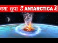 आखिर क्या छुपा हैं Antarctica में | What Is Hidden Inside The Antarctica