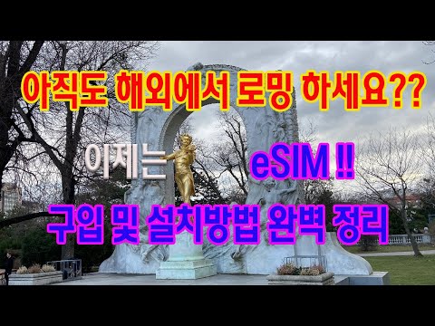 해외 로밍의 새로운 세계 ESIM의 설치방법 및 사용법을 최대한 자세하게 알려드립니다 