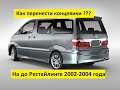 Toyota Alphard! Перенос концевиков на до рестайлинге!!! 2002-2004