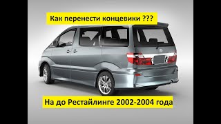 Toyota Alphard! Перенос концевиков на до рестайлинге!!! 2002-2004