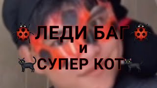 🐞ЛЕДИ БАГ🐞 И 🐈‍⬛СУПЕР КОТ🐈‍⬛ (видео от azabraza2001)