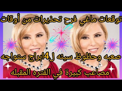 توقعات ماغي فرح تحذيرات من اوقات صعبه وحظوظ سيئه ل4ابراج ستواجه مصاعب كبيره في الفتره المقبله 