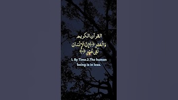 والعصر ان الانسان لفى خسر|سورة العصر|تلاوة القرآن #viralshort# Quran Shortfeed2024 #Qarialfakeh