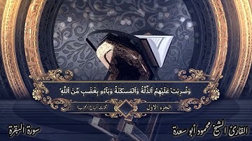 الختمة المرتلة _ بصوت الشيخ/محمود أبو سعدة _  ثلاث ارباع الحزب الاول  _ الجزء الأول _ سورة البقرة