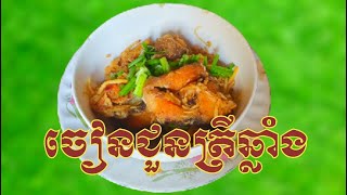 ចៀនជួនត្រីឆ្លង/មុខម្ហូបខ្មែរ/ភូមិកំណើតខ្ញុំ