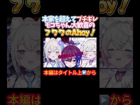 【ホロライブ】本家を超えてブチギレモコちゃん大歓喜のフワワのAhoy!【宝鐘マリン/フワワ/モココ/フワモコ/アビスガード/東方風神録】