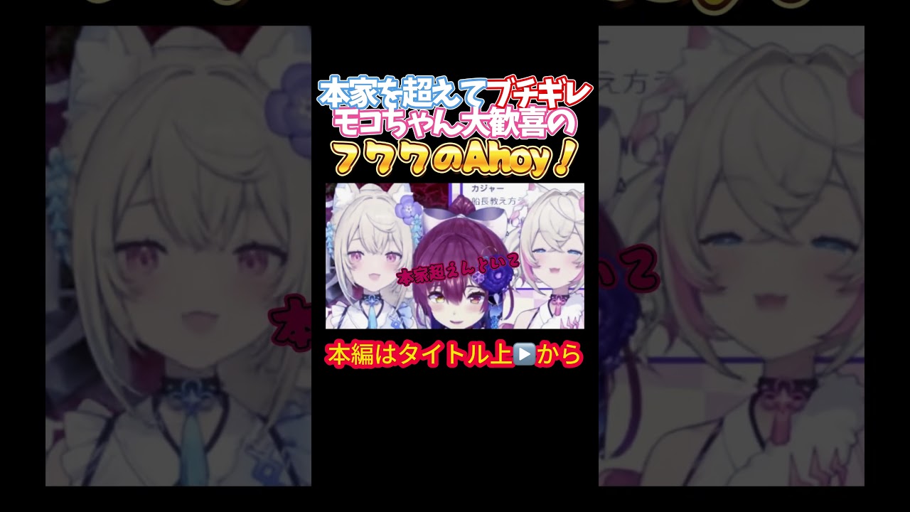【ホロライブ】本家を超えてブチギレモコちゃん大歓喜のフワワのAhoy！【宝鐘マリン／フワワ／モココ／フワモコ／アビスガード／東方風神録】
