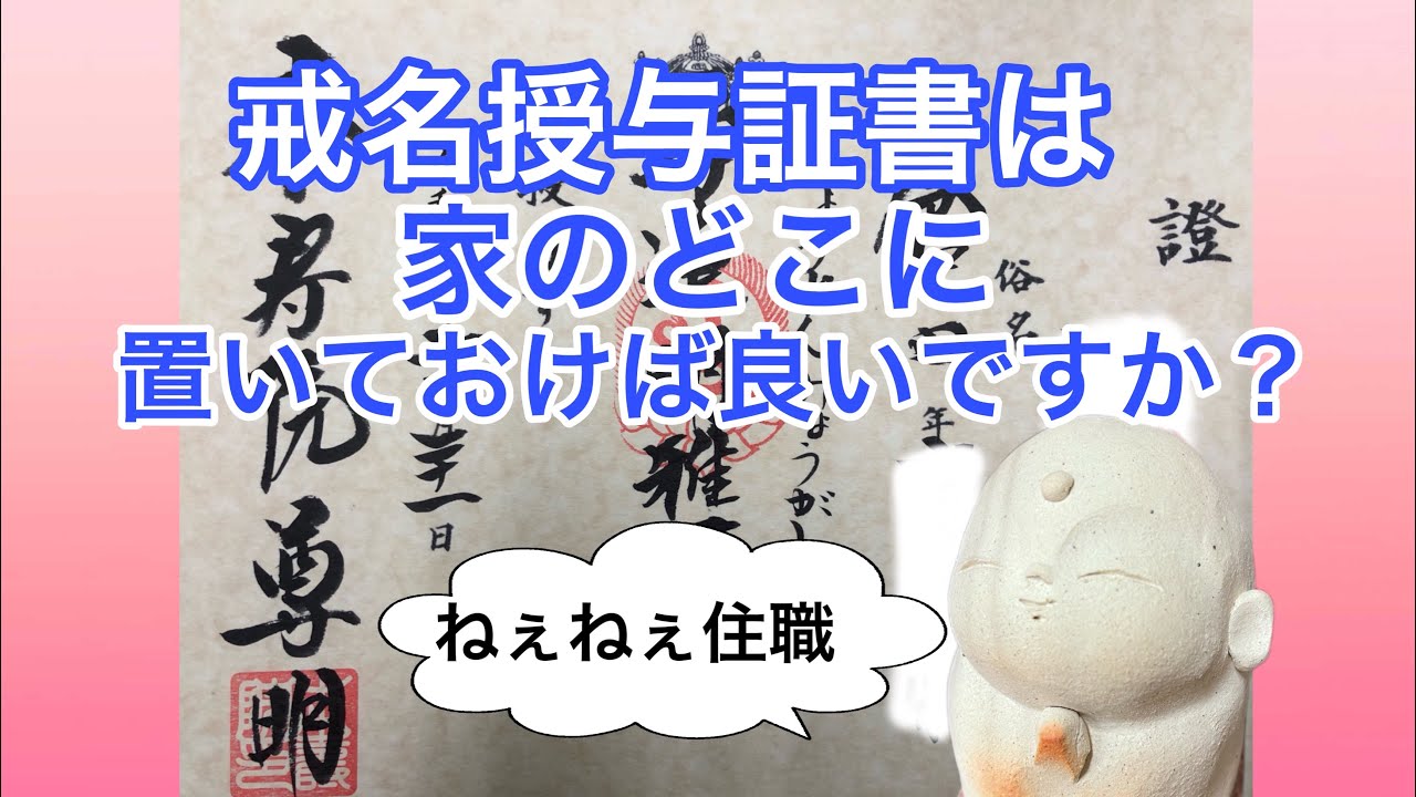 戒名授与証書は家のどこに置いておけば良いですか？ | 戒名って高い