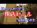 ゼットファーザーの閉店セールに行ってみた