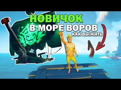 Видео: Это надо знать! КАК ВЫЖИТЬ НОВИЧКУ в Море Воров играя СОЛО (Sea of thieves)