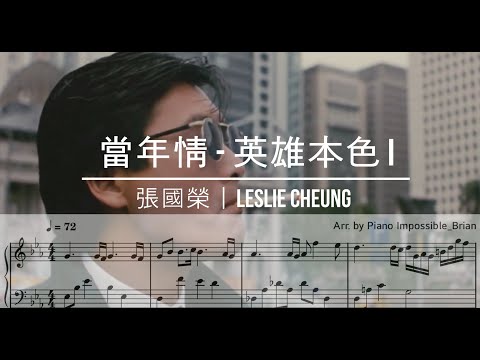 당년정 當年情 – 영웅본색 英雄本色(1986) OST - Leslie Cheung 張國榮