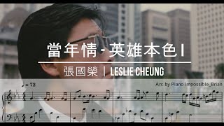 당년정 當年情 – 영웅본색 英雄本色(1986) OST - Leslie Cheung 張國榮