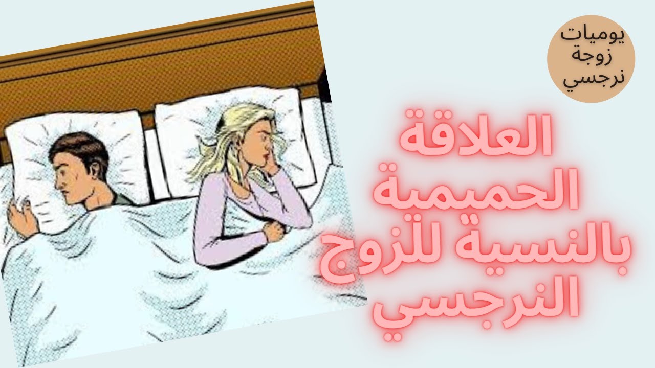 العلاقة الحميمية بالنسبة للنرجسي ؟