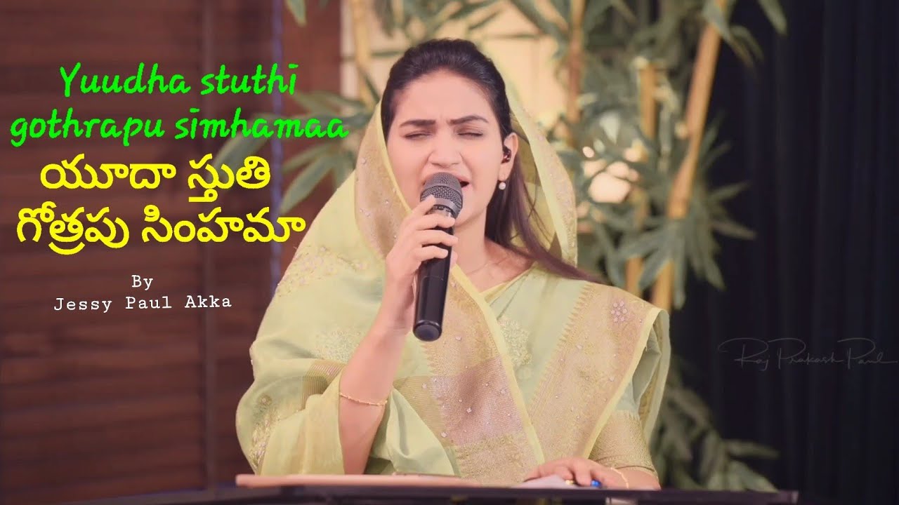 Yudhaa sthuthi gotrapu simhama song by Jessy Paul Akka  Telugu Christian Song 