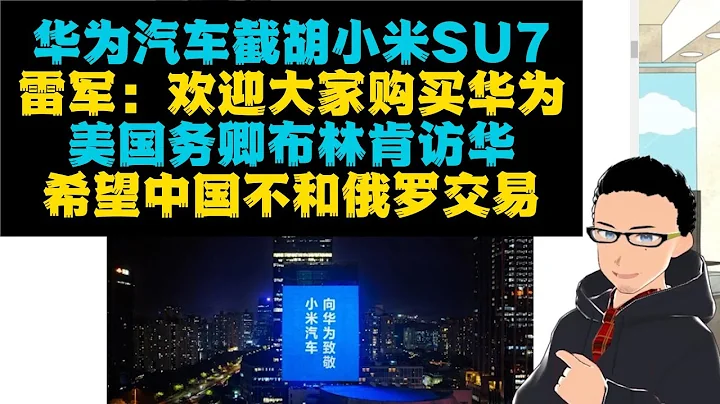 格局差異：華為截胡小米汽車訂單 x 美國務卿布林肯訪華，希望中國不要購買俄國伊朗能源 - 天天要聞