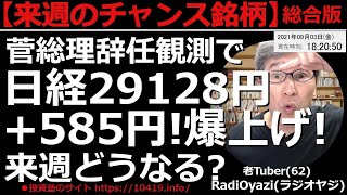 【来週のチャンス銘柄(総合版)】菅総理の突然の辞任観測を受け、日経平均は29,128円(+585円)の大幅高。チャートはさらなる上昇がありえる強い形になっている。この先どうなる？ラジオヤジの相場解説。