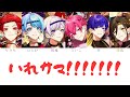 いれいす / いれサマ!!!!!!!【パート分け】