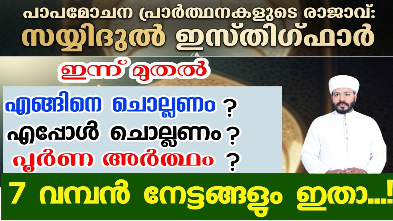 സയ്യിദുൽ ഇസ്തിഗ്ഫാർ ഇന്നുമുതൽ എങ്ങനെ ചൊല്ലണം, 7 വമ്പൻ നേട്ടങ്ങളും Sayyidul isthigfar 