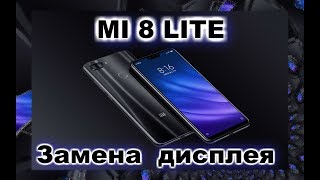 Xiaomi mi 8 lite замена дисплея