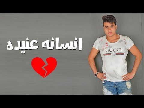 انسانه عنيده عبدالله البوب حزينه جداا 2018