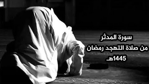 سورة المدثر من صلاة التهجد رمضان 1445هـ  #عبدالملك_العلي_أبو_يعقوب