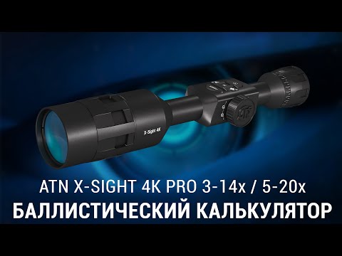 БАЛЛИСТИЧЕСКИЙ КАЛЬКУЛЯТОР ATN X-SIGHT 4K PRO и ATN MARS 4