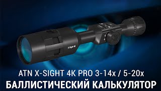 БАЛЛИСТИЧЕСКИЙ КАЛЬКУЛЯТОР ATN X-SIGHT 4K PRO и ATN MARS 4