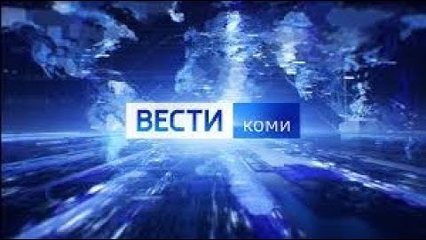 Вести-Коми || 📜 (19.11.2025)