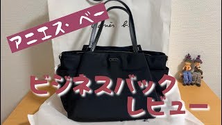 アニエス・べー　バック紹介【購入品レビュー】