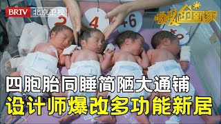 改造四胞胎之家，设计师开门被惊呆，60㎡简陋大通铺，爆改变多功能新居【暖暖的新家第2季】