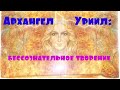 Архангел Уриил: бессознательное творение