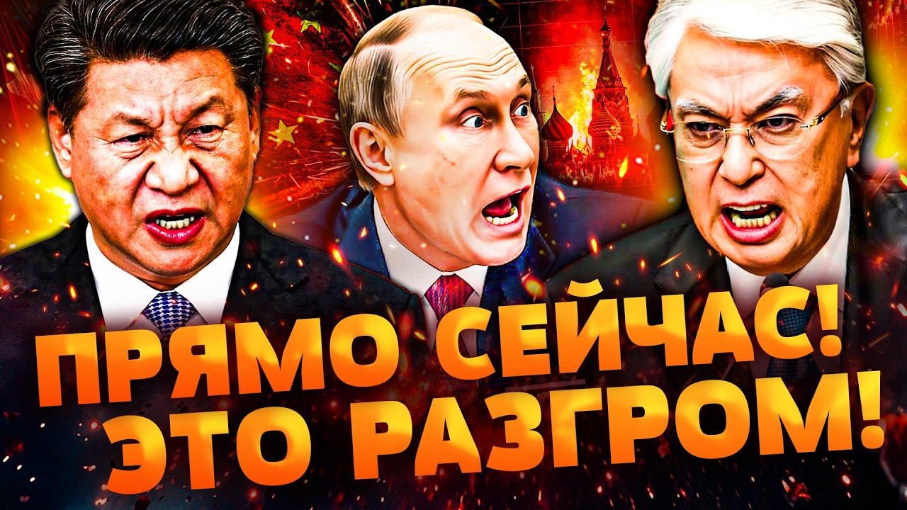 💥МИНУТУ НАЗАД! КАЗАХСТАН ОБЪЯВИЛ ВОЙНУ РФ! АСТАНА УДАРИЛА В СЕРДЦЕ КРЕМЛЯ! КИТАЙ ДОБИЛ МОСКВУ АТАКОЙ