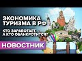 Экономика туризма в РФ 2021. Кто заработает, а кто обанкротится?