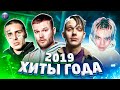 ХИТЫ 2019 ГОДА | ЛУЧШИЕ ПЕСНИ 2019