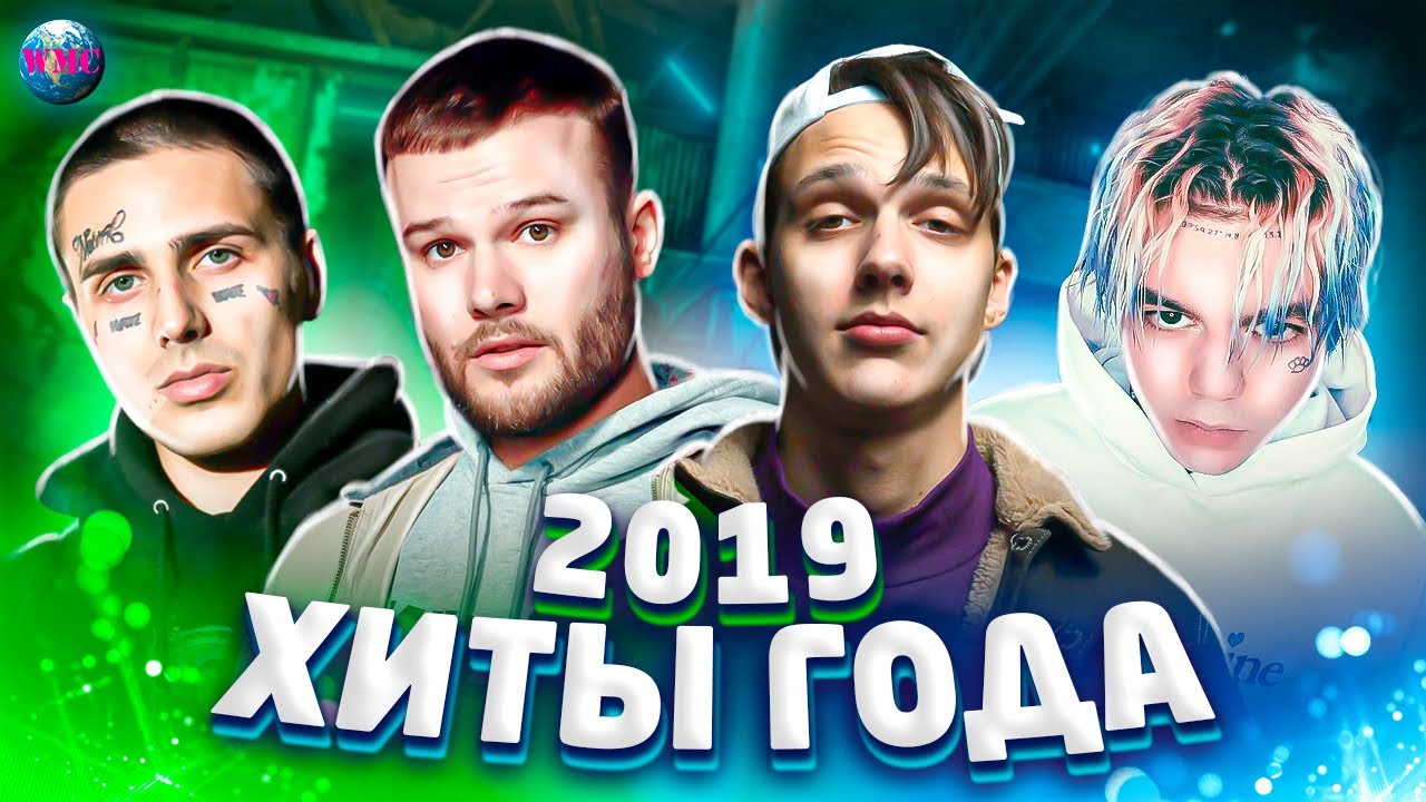 2019 песни новинки